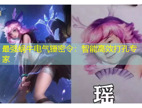 最強蝸牛電氣錘密令：智能高效打孔專家