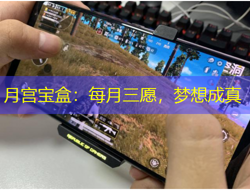 月宮寶盒：每月三愿，夢想成真