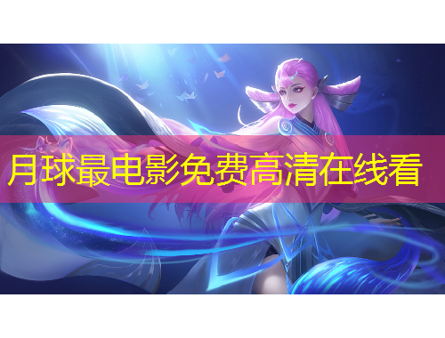 月球最電影免費(fèi)高清在線看