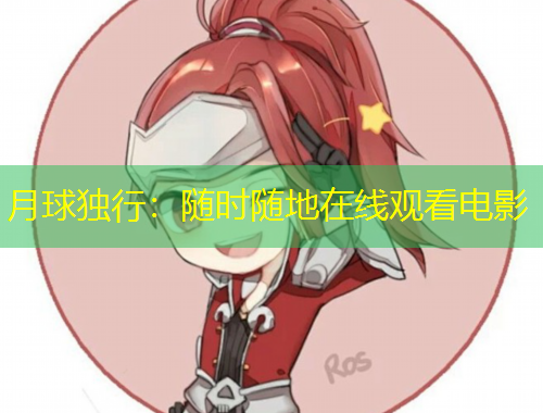 月球獨(dú)行：隨時(shí)隨地在線觀看電影