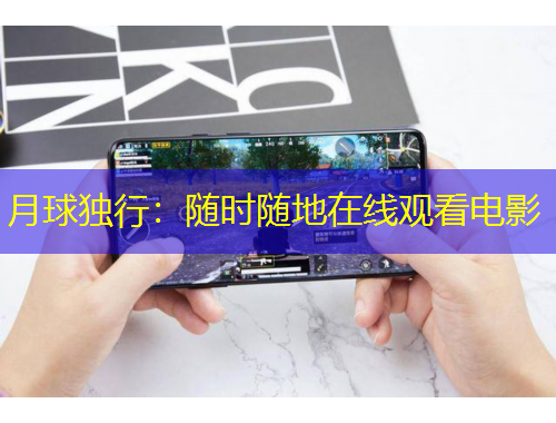 月球獨(dú)行：隨時(shí)隨地在線觀看電影