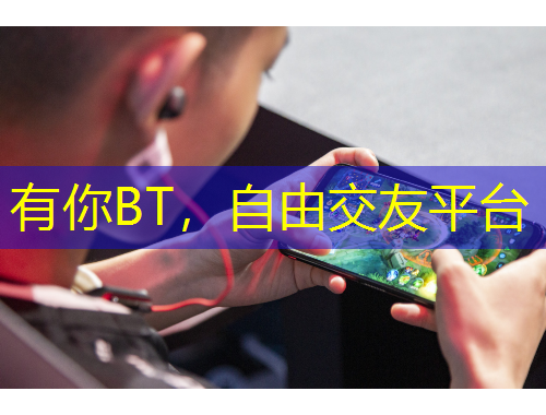 有你BT，自由交友平臺(tái)