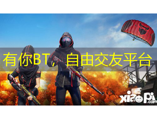 有你BT，自由交友平臺(tái)