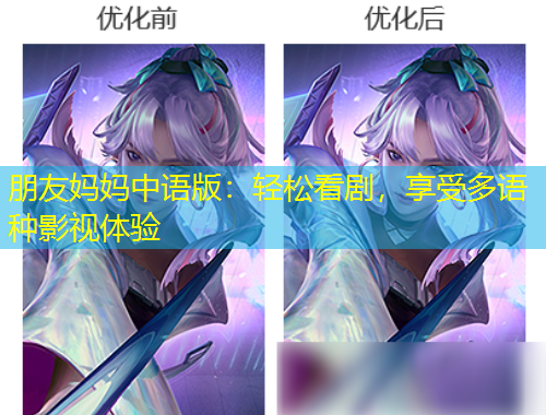 朋友媽媽中語版：輕松看劇，享受多語種影視體驗(yàn)
