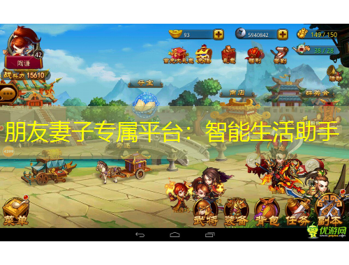 朋友妻子專屬平臺：智能生活助手
