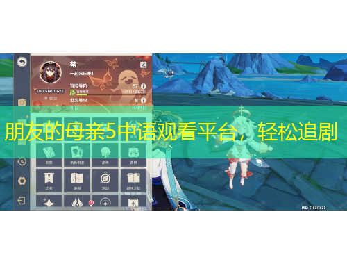 朋友的母親5中語(yǔ)觀看平臺(tái)，輕松追劇