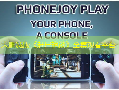 未刪減版《趕尸艷談》全集觀看平臺