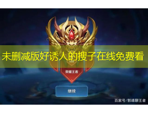 未刪減版好誘人的搜子在線免費(fèi)看