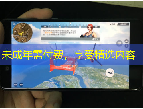 未成年需付費(fèi)，享受精選內(nèi)容