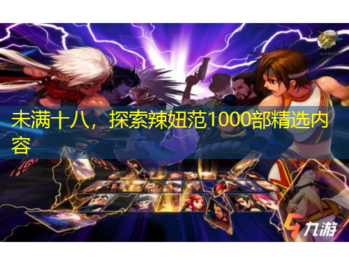 未滿十八，探索辣妞范1000部精選內(nèi)容