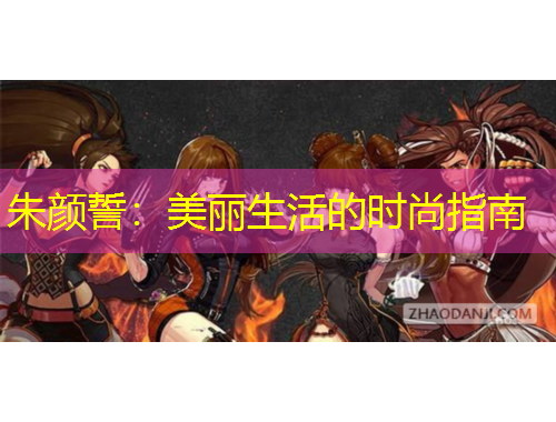 朱顏誓：美麗生活的時尚指南