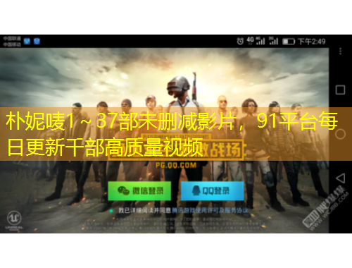樸妮嘜1～37部未刪減影片，91平臺(tái)每日更新千部高質(zhì)量視頻