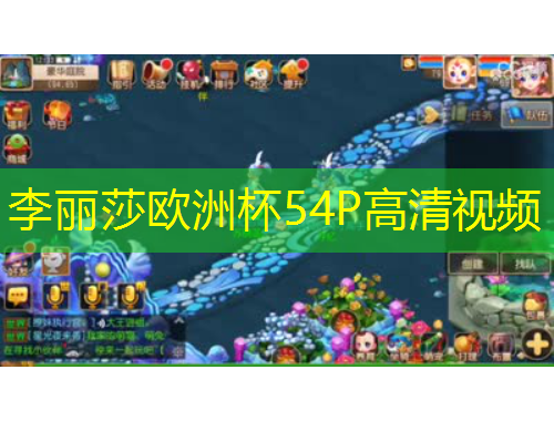 李麗莎歐洲杯54P高清視頻