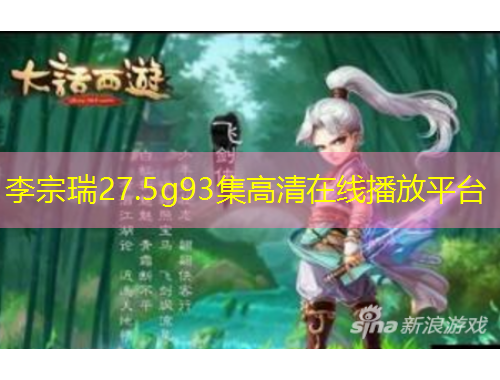 李宗瑞27.5g93集高清在線播放平臺(tái)