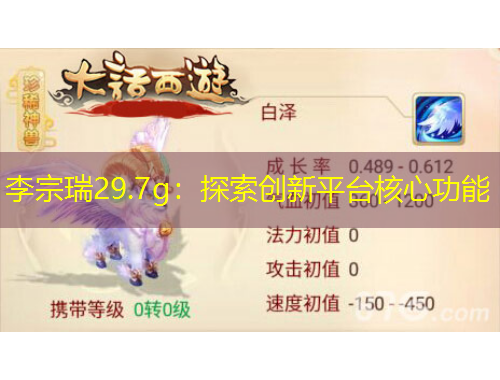 李宗瑞29.7g：探索創(chuàng)新平臺核心功能