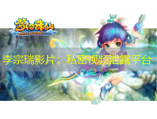 李宗瑞影片：私密視頻泄露平臺