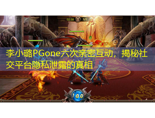李小璐PGone六次親密互動(dòng)，揭秘社交平臺(tái)隱私泄露的真相