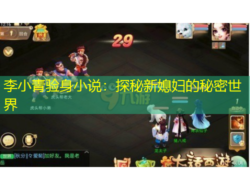 李小青驗身小說：探秘新媳婦的秘密世界