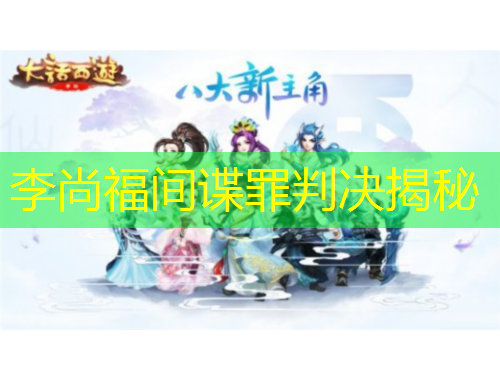 李尚福間諜罪判決揭秘