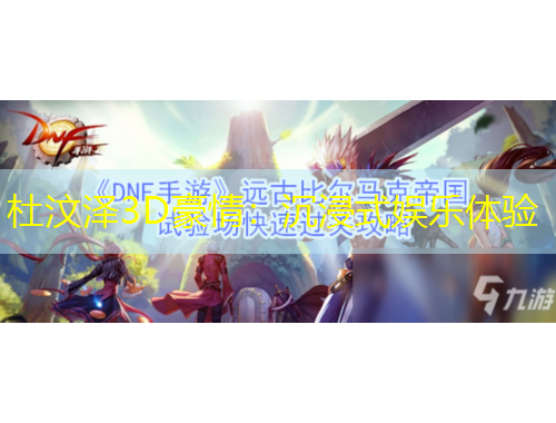 杜汶澤3D豪情：沉浸式娛樂(lè)體驗(yàn)