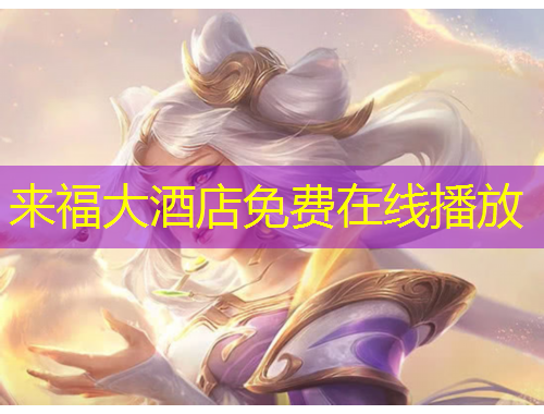 來福大酒店免費在線播放