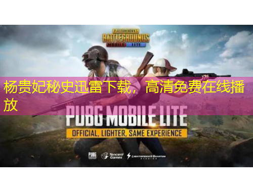 楊貴妃秘史迅雷下載，高清免費(fèi)在線播放