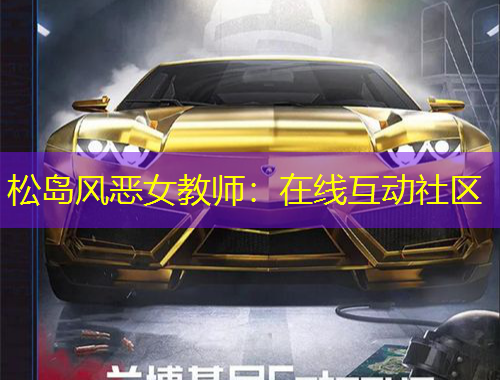松島風(fēng)惡女教師：在線互動(dòng)社區(qū)