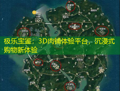 極樂寶鑒：3D肉鋪體驗平臺，沉浸式購物新體驗