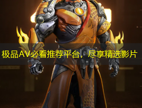 極品AV必看推薦平臺，盡享精選影片