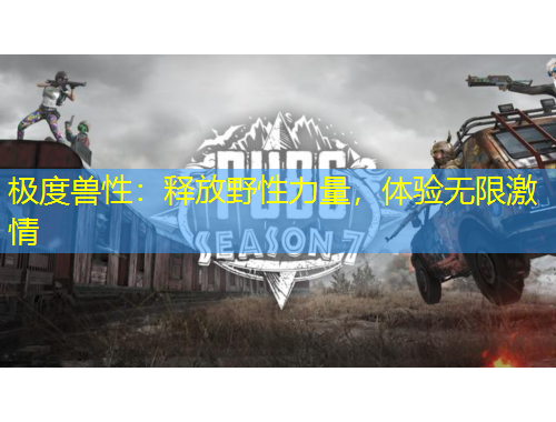 極度獸性：釋放野性力量，體驗(yàn)無(wú)限激情