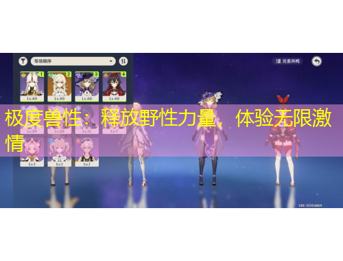 極度獸性：釋放野性力量，體驗(yàn)無(wú)限激情