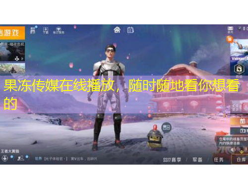 果凍傳媒在線播放，隨時隨地看你想看的