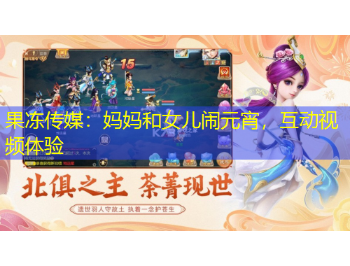 果凍傳媒：媽媽和女兒鬧元宵，互動視頻體驗(yàn)