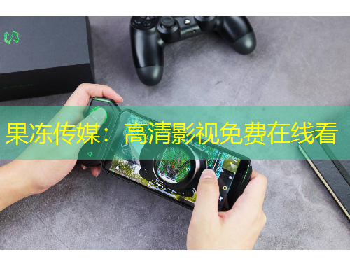 果凍傳媒：高清影視免費在線看