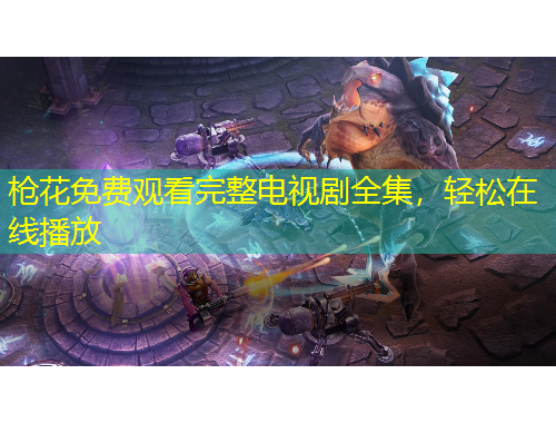 槍花免費(fèi)觀看完整電視劇全集，輕松在線播放