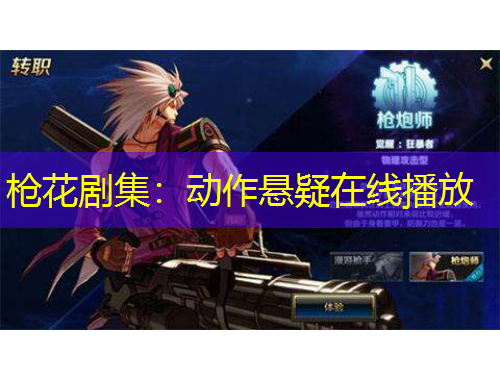 槍花劇集：動作懸疑在線播放