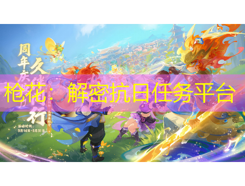 槍花：解密抗日任務平臺