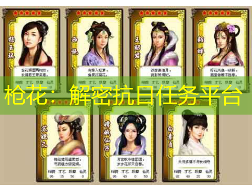 槍花：解密抗日任務平臺