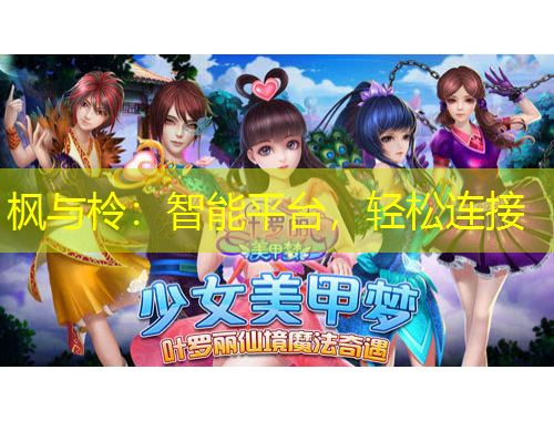 楓與柃：智能平臺(tái)，輕松連接