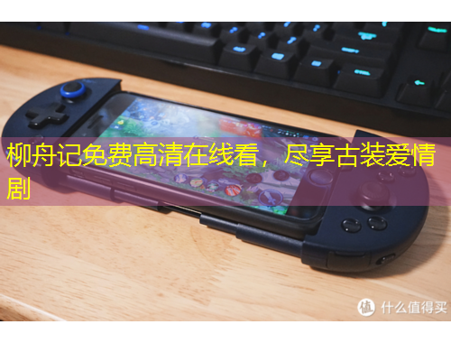 柳舟記免費(fèi)高清在線看，盡享古裝愛情劇