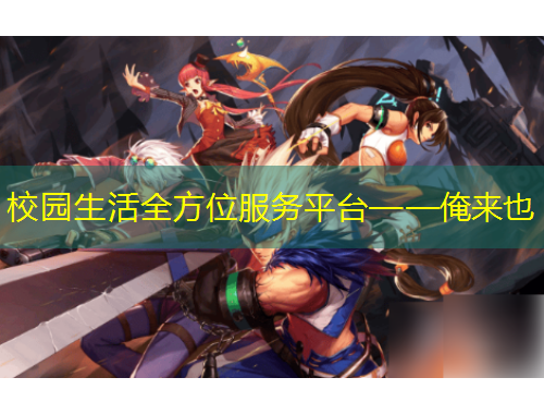 校園生活全方位服務(wù)平臺——俺來也