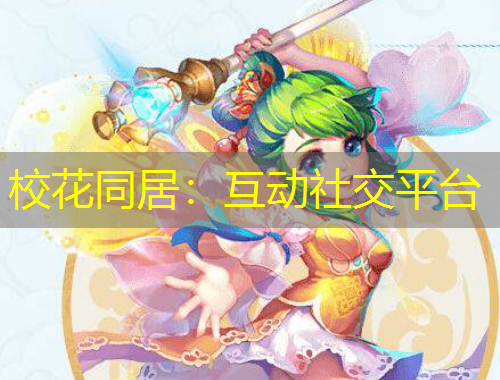 校花同居：互動(dòng)社交平臺(tái)