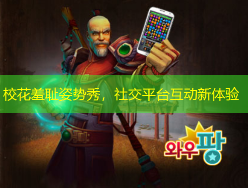 ?；ㄐ邜u姿勢(shì)秀，社交平臺(tái)互動(dòng)新體驗(yàn)