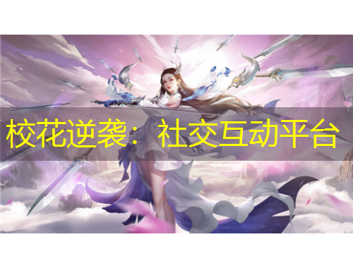 ?；嬉u：社交互動平臺