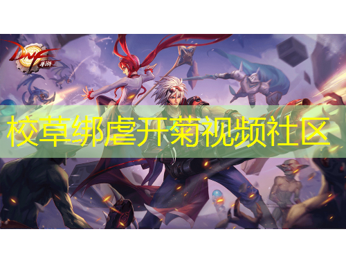 校草綁虐開菊視頻社區(qū)