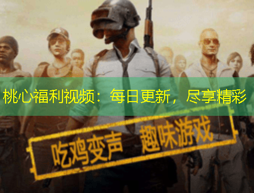 桃心福利視頻：每日更新，盡享精彩