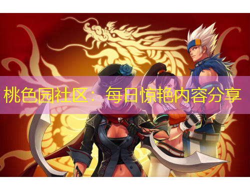 桃色園社區(qū)：每日驚艷內容分享