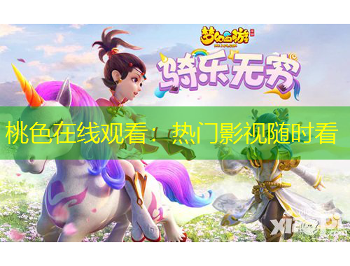 桃色在線觀看：熱門影視隨時看