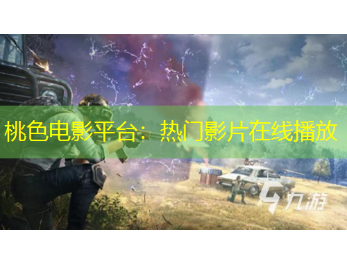 桃色電影平臺(tái)：熱門影片在線播放