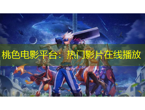 桃色電影平臺(tái)：熱門影片在線播放